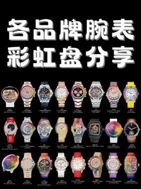 ✨【各品腕表牌彩虹盘分享】✨