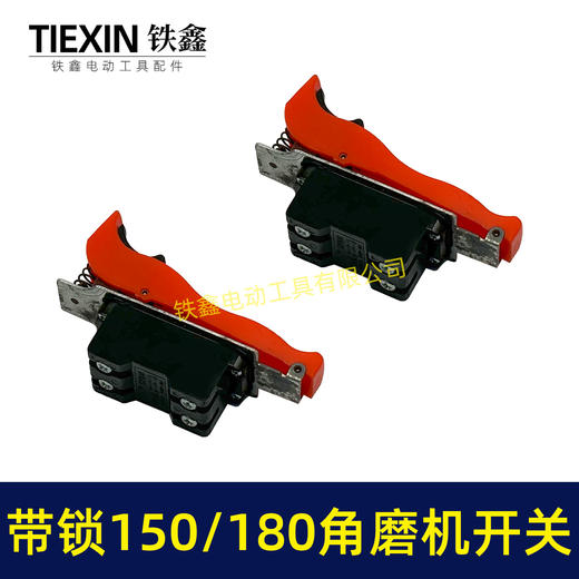 【货号01636】150/180角磨机开关带自锁功能开关230角磨机电源开关 商品图7