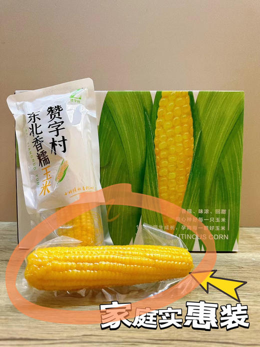 【包邮】丨2024年双十二秒杀-赞字村黄糯玉米丨8支/箱 真空裸袋实惠装45元/箱丨发货日期：12月14日起 商品图0
