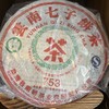 【普洱茶】07年经典753（生茶）【BN】 商品缩略图0