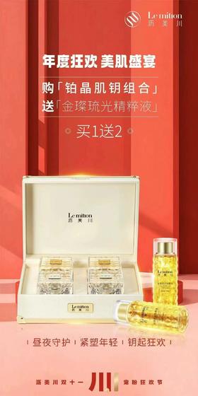 沥美川至尊组合铂金肌钥组合+金璨琉光精粹液150ml*1瓶