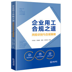 企业用工合规之道：风险识别与合规策略 亓伟龙 贺继征 陈锐 游本春主编 法律出版社