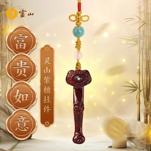 灵山木迦·富贵如意紫檀挂件 商品图0