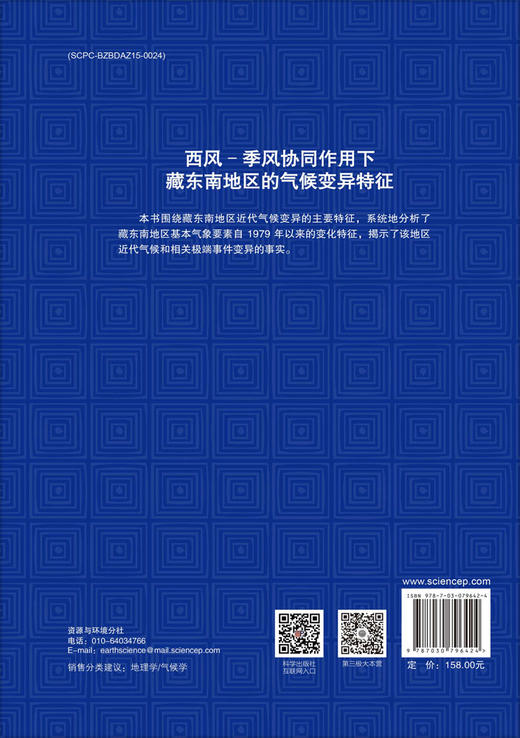 西风-季风协同作用下藏东南地区的气候变异特征 商品图1