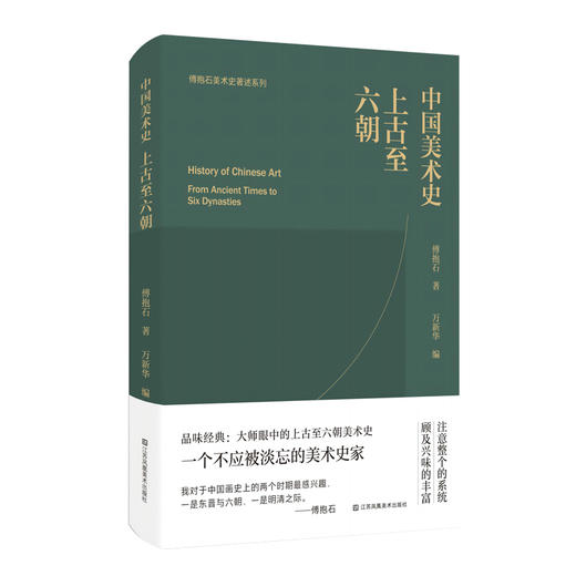 中国美术史：上古至六朝 傅抱石著 万新华编 商品图0