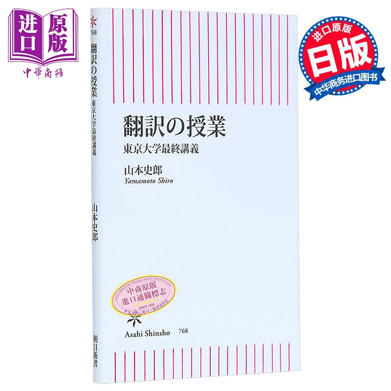 预售 【中商原版】翻译授课 东京大学最终讲义 山本史郎 日文原版 翻訳の授業 東京大学最終講義