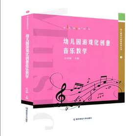 幼儿园游戏化创意音乐教学   南京师范大学出版社   正版书籍