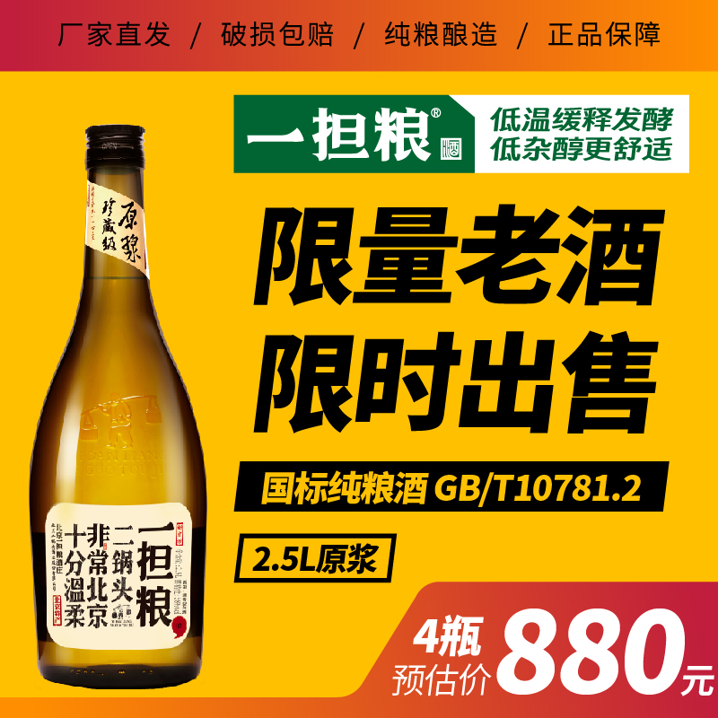 【厂家直发】一担粮原浆4瓶装（58度）