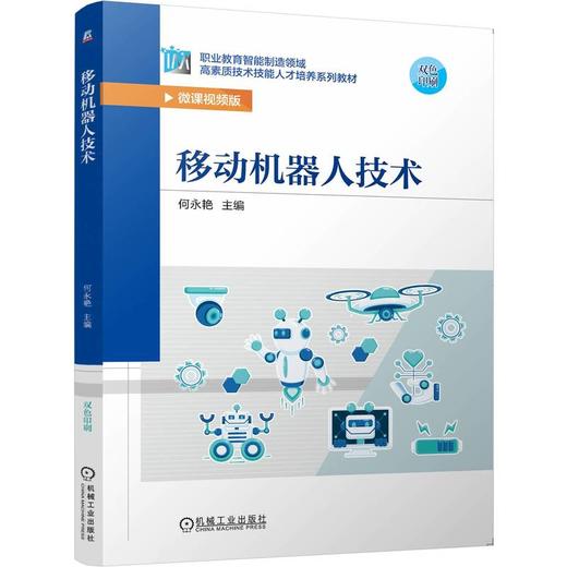 官网 移动机器人技术 何永艳 教材 9787111761624 机械工业出版社 商品图0