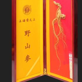 雷允上 野山参（二等三级）5.5g/支（以实物为准）