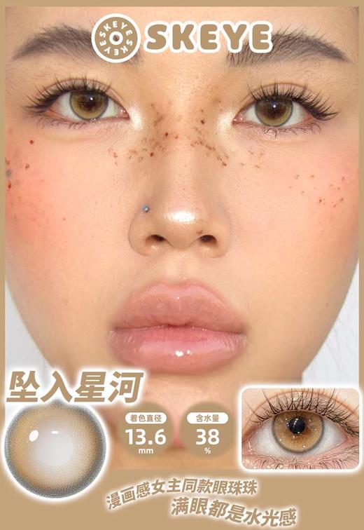 skeye 半年抛美瞳 坠入星河 直径14.2mm 着色 13.6mm 商品图3