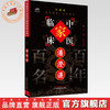 潘澄濂（中国百年百名中医临床家丛书）珍藏版 盛增秀 主编 全国名老中医经验集书籍 中国中医药出版社 商品缩略图0