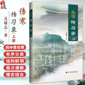 伤寒传习录（上部）著名中医专家吴雄志伤寒研究的最新力作 伤寒论的本质特征 吴雄志 著 9787559131218辽宁科学技术出版社