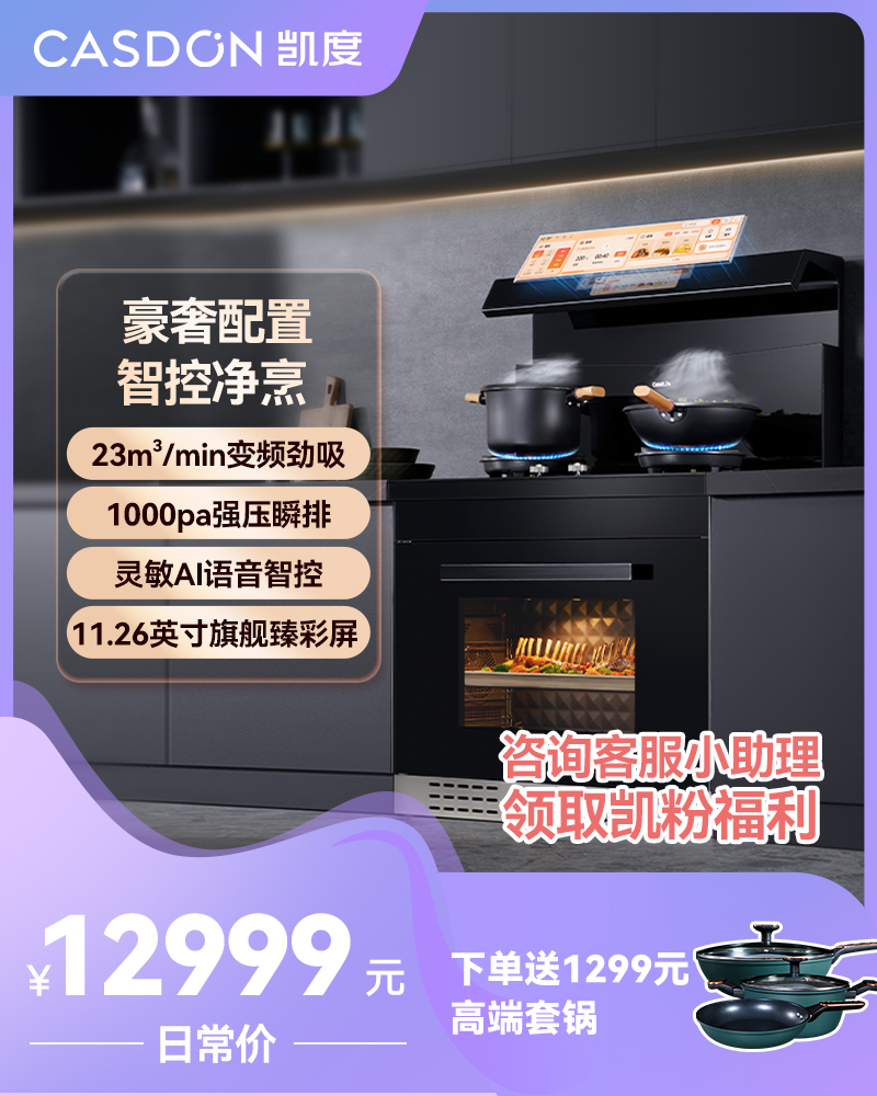 语音智控凯度Z3E智能变频大屏集成灶蒸烤箱一体家用燃气灶