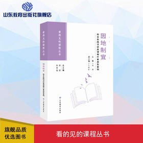 因地制宜：综合实践活动类课程方案典型案例