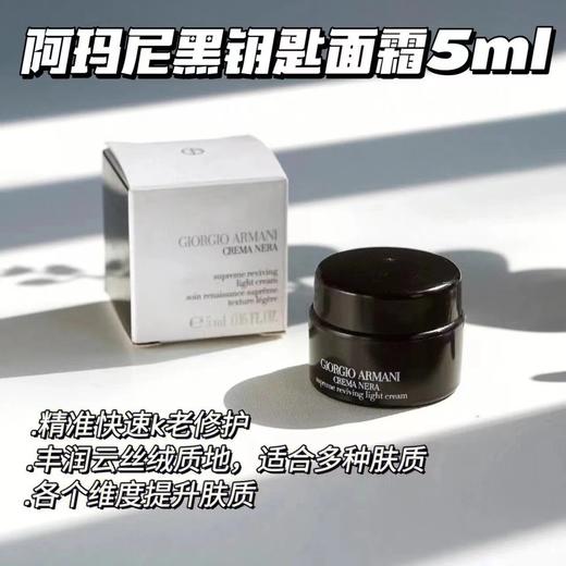 满3瓶起拍贵妇面霜❗️【阿玛尼至臻焕颜黑钥匙面霜5ml/瓶】一般贸易✅拯救熬夜脸/换季不炸皮✅修复、维稳、kang老三管齐下 商品图4