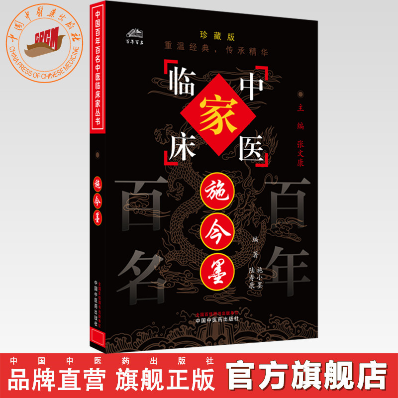 施今墨（中国百年百名中医临床家丛书）珍藏版 施小墨 陆寿康 编著 全国名老中医经验集书籍 中国中医药出版社