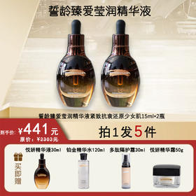 双十一钜惠套拍誓龄臻爱莹润精华15ml*2瓶送悦妍精华液30ml+铂金精华水120ml+多肽隔护30ml+悦妍精华霜50g