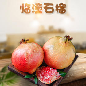 【秒杀】陕西临潼石榴4.5-5斤大果（6枚）