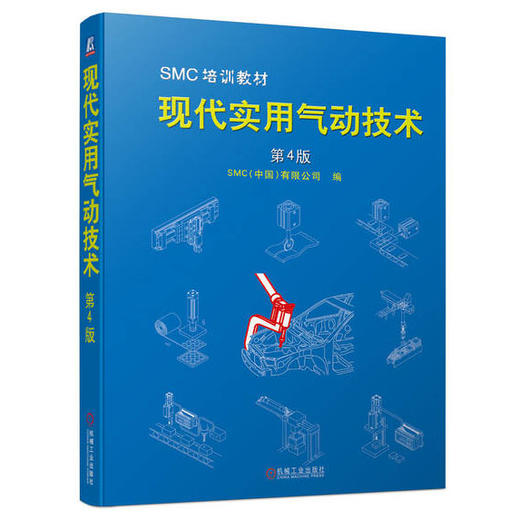 现代实用气动技术 第4版 商品图0