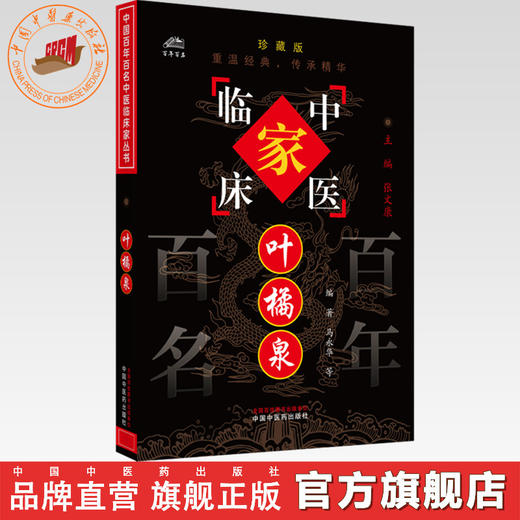 叶橘泉（中国百年百名中医临床家丛书）珍藏版 马永华 叶加南 编著 全国名老中医经验集书籍 中国中医药出版社 商品图0