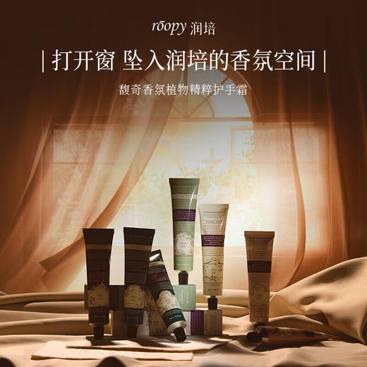 roopy润培  馥奇香氛植物精粹护手霜  暮色人间75ml 商品图4