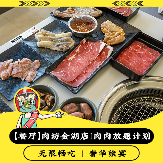 【餐厅】肉坊｜肉肉放题计划｜金湖店，自助吃到饱，奢华飨宴