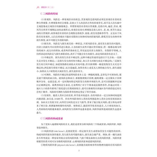 保险学（第二版）/浙江省普通本科高校“十四五”重点立项建设教材/高等院校金融类专业系列教材/主编 施建祥/浙江大学出版社 商品图2