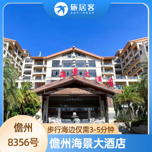 【儋州·8356号公寓】含双人三餐 临近海花岛 周边多景点 可短住 商品图0