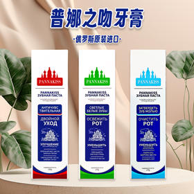 俄罗斯进口普娜之吻牙膏120g 【烟酰胺丨益生菌丨木糖醇型】