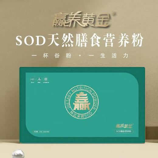 赢养黄金 SOD天然膳食营养粉 30g*30袋 商品图0