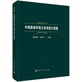 中国畜禽养殖土地承载力图集