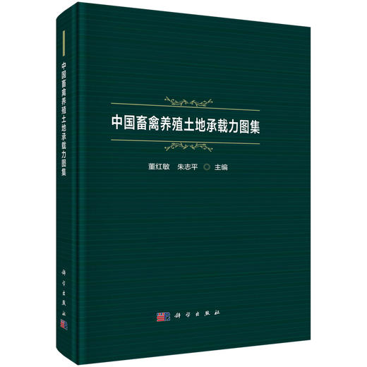 中国畜禽养殖土地承载力图集 商品图0