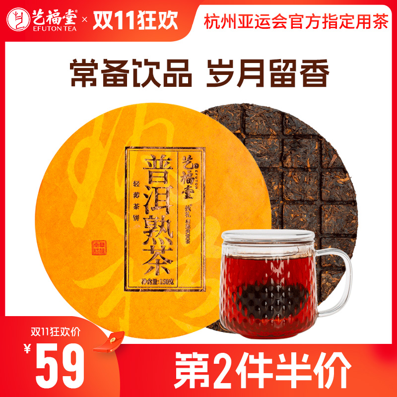 【第2件半价】艺福堂  执礼茶饼 正宗云南普洱茶 熟茶茶砖 散茶茶饼 150g/饼