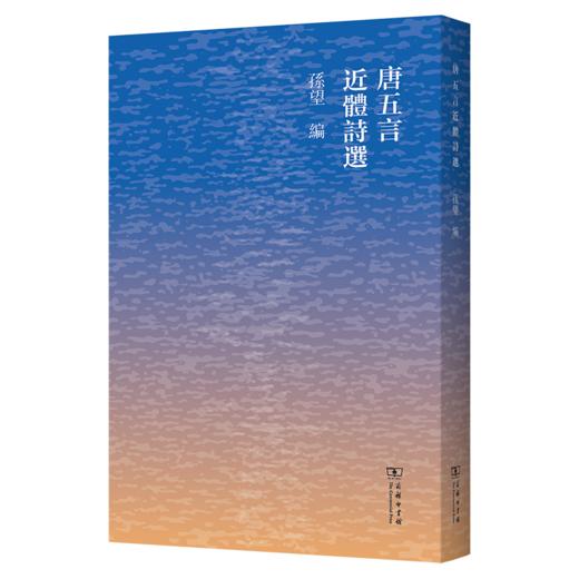 唐五言近体诗选 商品图0
