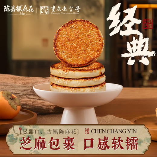 【手工麻饼】传统糕点400克陈昌银老式重庆特色地方小吃特色 商品图0