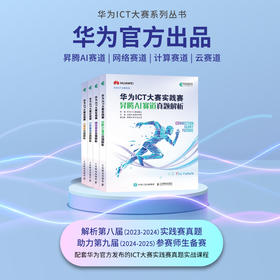 华为ICT大赛实践赛云赛道真题解析 云计算云原生华为云大数据AI技术机器学习计算机视觉华为ICT认证计算机网络技术书籍