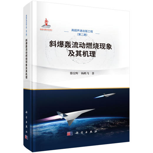斜爆轰流动燃烧现象及其机理 商品图0
