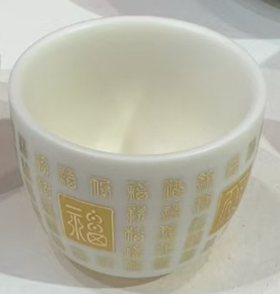 圆融·篆书百福杯