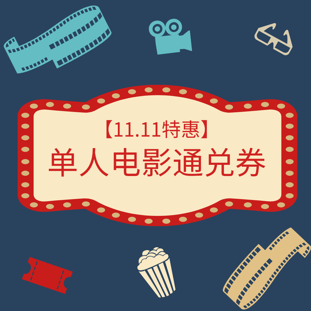 【双11特惠】奥斯卡西元影城单人电影通兑券
