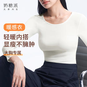 奶糖派暖感衣大胸保暖轻暖防静电吸湿打底衣上装秋冬内搭秋衣女士