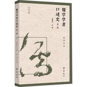 儒学学者口述史 第二辑