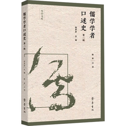 儒学学者口述史 第二辑 商品图0