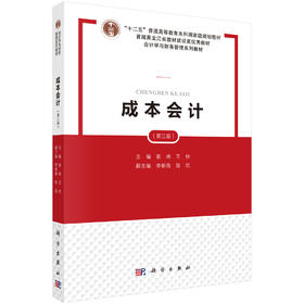 成本会计（第三版）