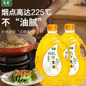 【冷榨香】大士有机花生油 脱衣白仁物理冷榨食用油炒菜植物油500ml/2.5L