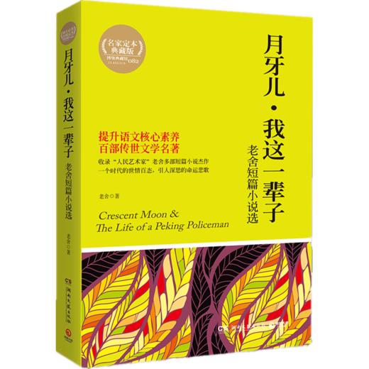 月牙儿·我这一辈子   初一中学生阅读书目正版现货速发 商品图4
