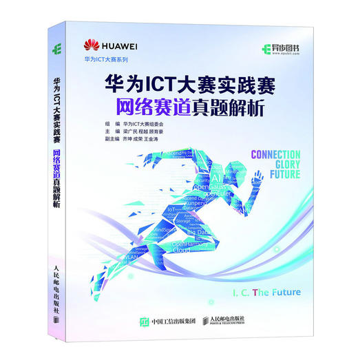 华为ICT大赛实践赛网络赛道真题解析 数通Datacon*Security华为ICT认证WLAN计算机网络技术书籍 商品图1