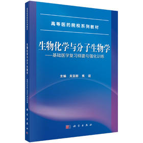 生物化学与分子生物学——基础医学复习纲要与强化训练