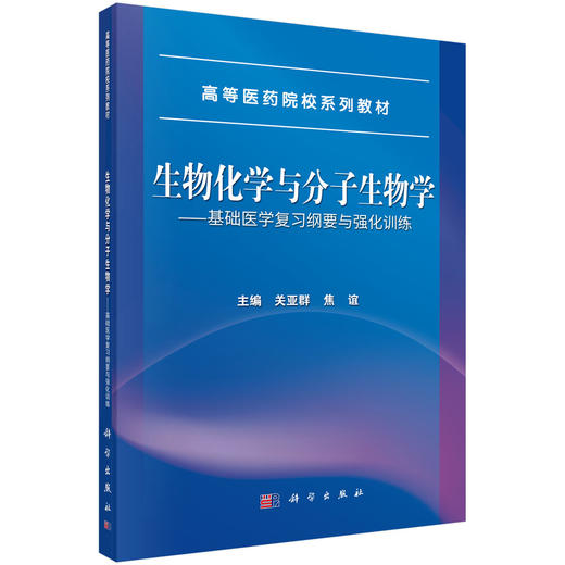 生物化学与分子生物学——基础医学复习纲要与强化训练 商品图0