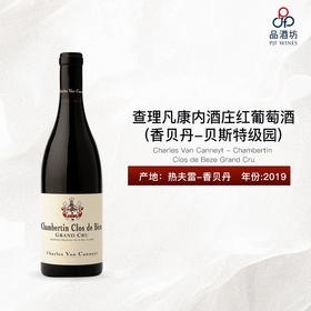 2019 Charles Van Canneyt - Chambertin Clos de Beze Grand Cru 查理凡康内酒庄（香贝丹-贝斯特级园）红葡萄酒